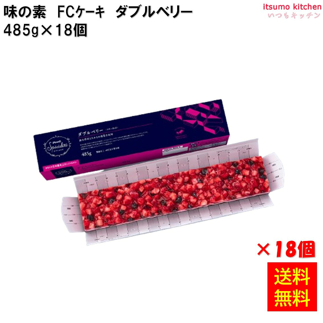＜冷凍＞ 【送料無料】 フリーカットケーキ ダブルベリー 485g×18個 味の素冷凍食品 [ケース販売]
