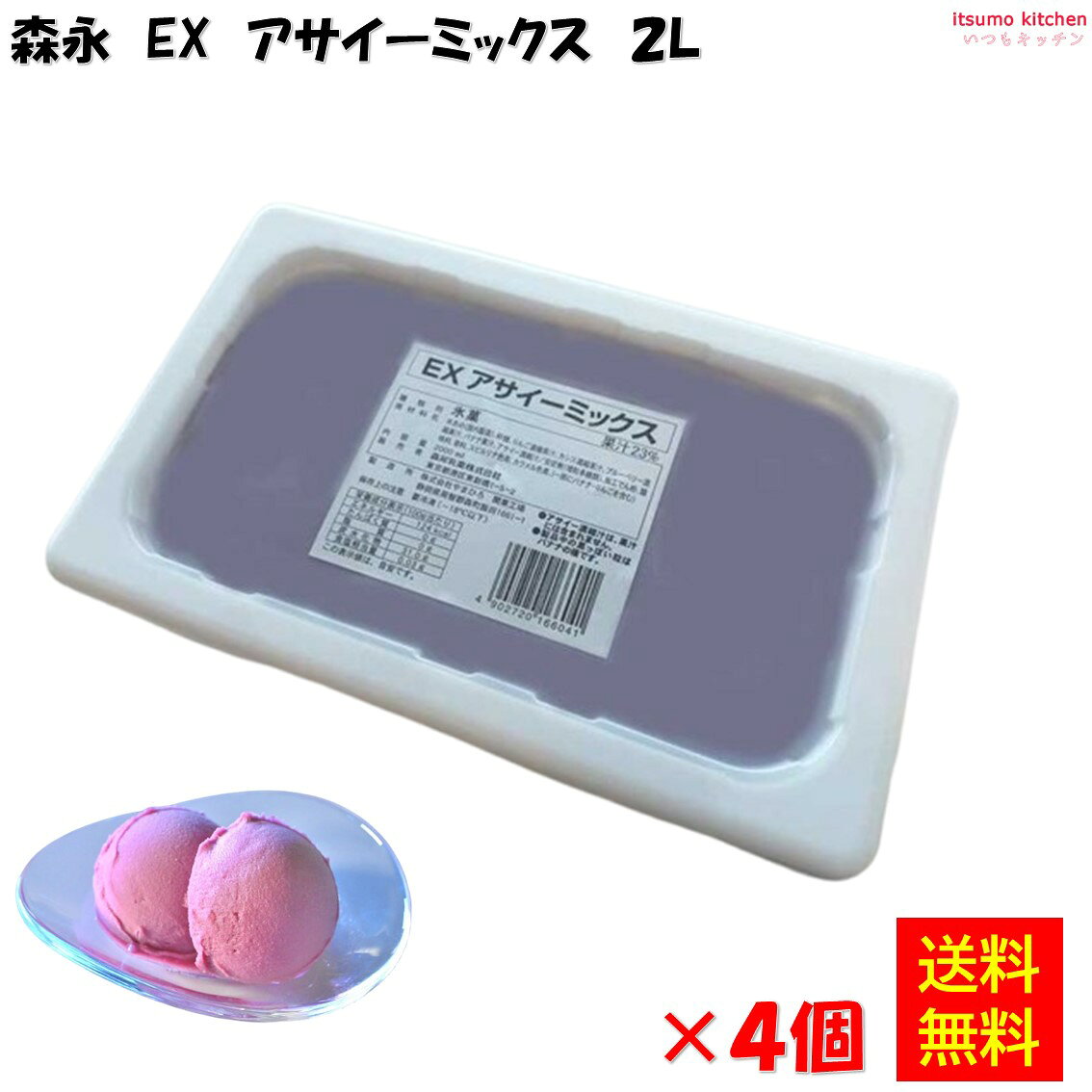 Rakuten - 【送料無料】＜冷凍＞ EX アサイーミックス 2L×4個 森永乳業 [ケース販売]