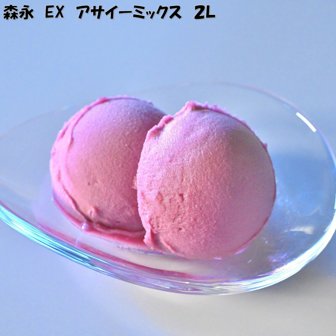 樂天商城 - ＜冷凍＞ EX アサイーミックス 2L 森永乳業