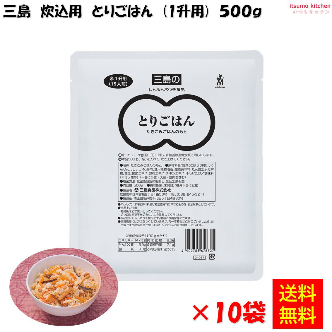 【送料無料】とりごはん 1升用 500gx10袋 三島食品