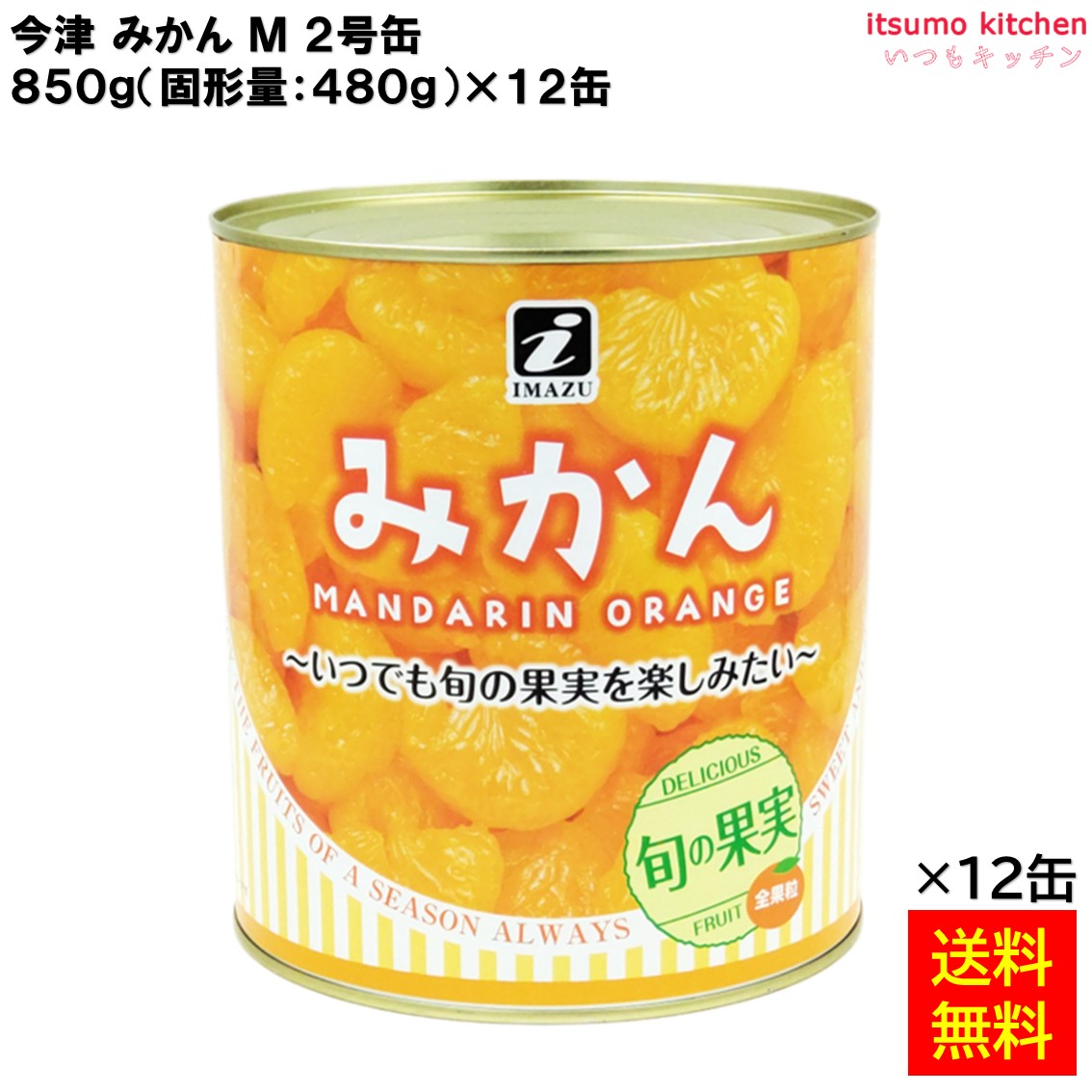 フレッシュなみかんをシーズンパックしました。飲食店様などで便利な業務用向けサイズのみかん缶詰です。 ●内容量：850g(固形量：480g)x12缶 原材料 みかん、砂糖／酸味料、安定剤（メチルセルロース） 添加物 酸味料、安定剤（メチルセルロース） 販売者 今津(株) 最終加工地 中国 賞味期限 1ヶ月以上 保存方法 直射日光を避け、冷暗冷所にて保管 缶を開けると、空気に触れて内面が酸化しますので、必ずガラスなどの容器に移し替えてください。 調理方法 － &nbsp; 栄養成分表示（100gあたり） エネルギー（kcal） 63 たんぱく質（g） 0.5 脂質（g） 0.1 炭水化物（g） 15.3 食塩相当量（g） 0 &nbsp; アレルギー表示 　卵 &nbsp; 　乳成分 　 　小麦 　 　そば &nbsp; 　落花生 &nbsp; 　えび &nbsp; 　かに &nbsp; 　あわび &nbsp; 　いか &nbsp; 　いくら &nbsp; 　鮭 &nbsp; 　さば &nbsp; 　魚介類 &nbsp; 　オレンジ &nbsp; 　キウイフルーツ &nbsp; 　もも 　りんご 　 　バナナ &nbsp; 　牛肉 &nbsp; 　鶏肉 　豚肉 　 　クルミ &nbsp; 　大豆 　 　マツタケ &nbsp; 　山芋 &nbsp; 　ゼラチン &nbsp; 　カシューナッツ &nbsp; 　ごま &nbsp; 　アーモンド &nbsp; &nbsp;*　itsumo kitchen からのお願い　* itsumo kitchen では、最新の商品の原材料表示、栄養成分表示、アレルゲン表示をサイト上に記載させて頂いておりますが、仕入先様の商品リニューアル等の関係で変更になることが御座います。 弊社でも随時更新を行っておりますが、ご購入者様がご使用になる前にも、お届けさせて頂きました商品のパッケージを必ずご確認して頂くようお願い致します。 いつもご利用頂きまして、有難う御座います。