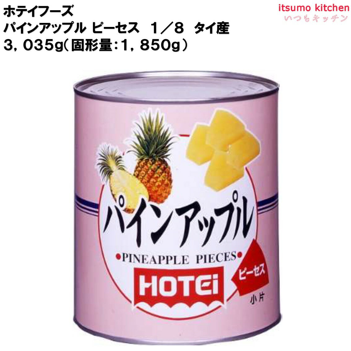 水果 - 缶詰 パインアップル ピーセス 1/8 タイ産 1号缶 ホテイフーズ