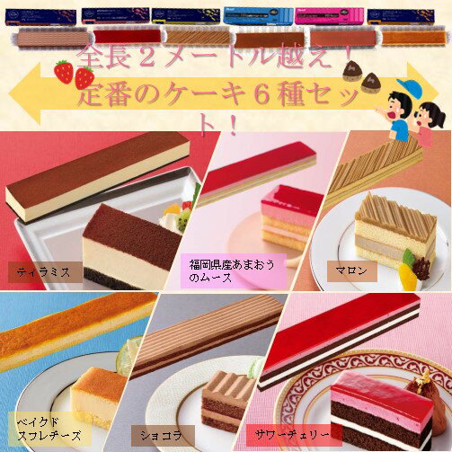 Rakuten - ＜冷凍＞ 【送料無料】 set0036 全長2メートル越え！定番のケーキ6種セット！