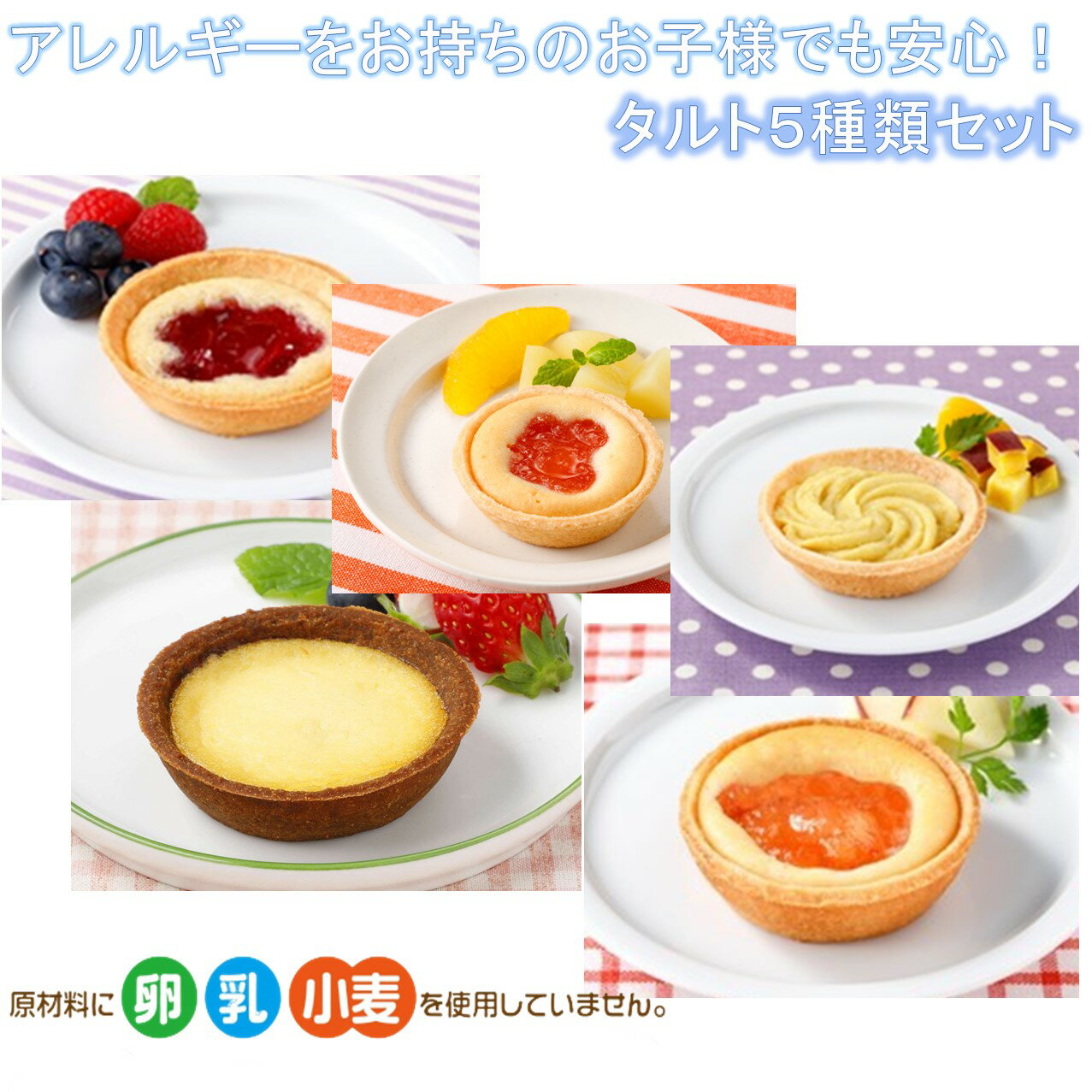 ＜冷凍＞ 【送料無料】 set0006 アレルギーをお持ちのお子様も安心！タルト5種x2個セット 日東ベスト