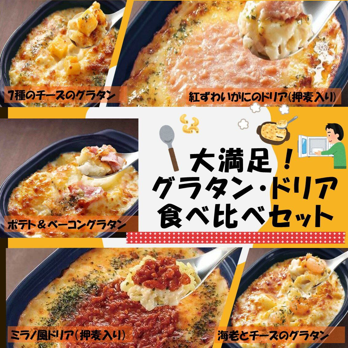 ☆リニューアル☆＜冷凍＞ 【送料無料】 set0017 大満足！グラタン・ドリア食べ比べ5種x2個セット