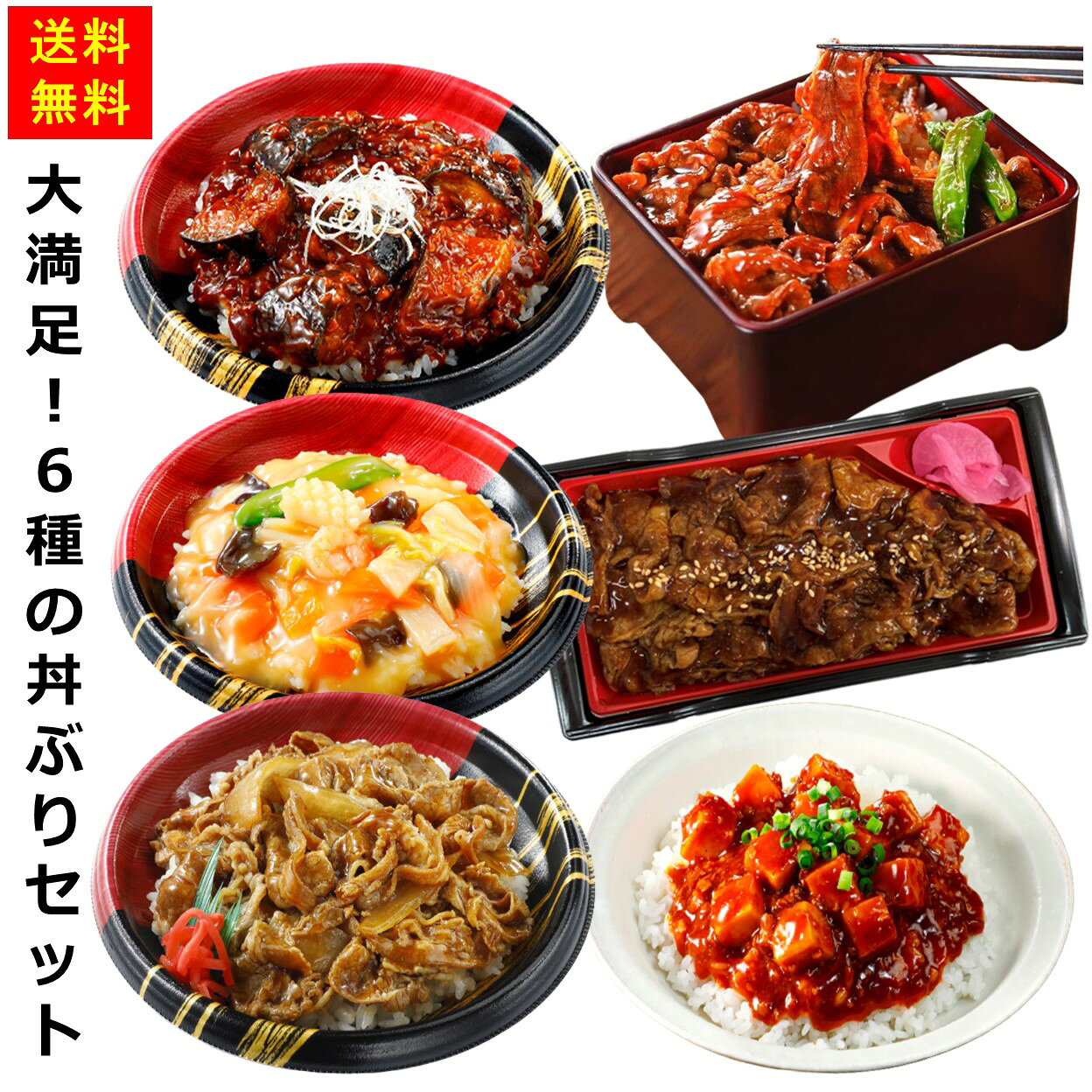 ＜冷凍＞ 【送料無料】 set0016 大満足！6種の丼ぶりセット