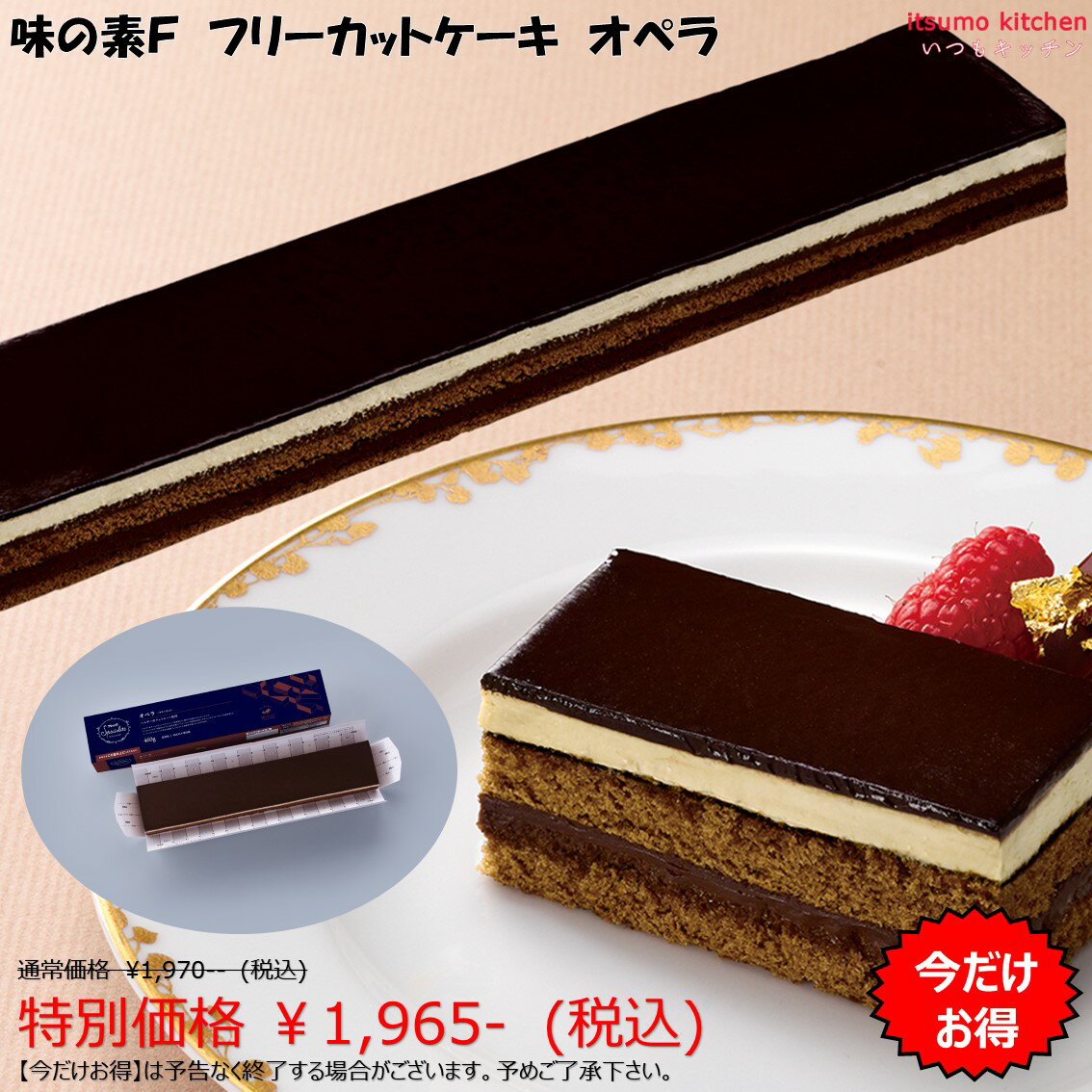 楽天itsumo kitchen【今だけお得！】＜冷凍＞ フリーカットケーキ オペラ 460g 味の素冷凍食品