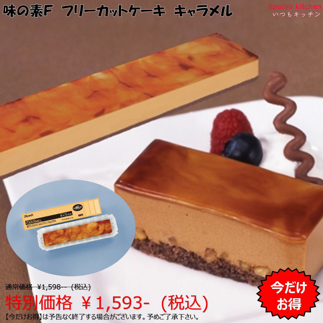 楽天itsumo kitchen【今だけお得！】＜冷凍＞ フリーカットケーキ キャラメル 510g 味の素冷凍食品