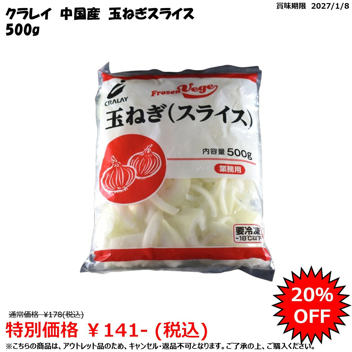 【アウトレット/訳あり品】【在庫限り】＜冷凍＞ 11948 玉ねぎスライス 500g クラレイ itsumo-kitchen-10005240 itsumo kitchen パッケージ画像