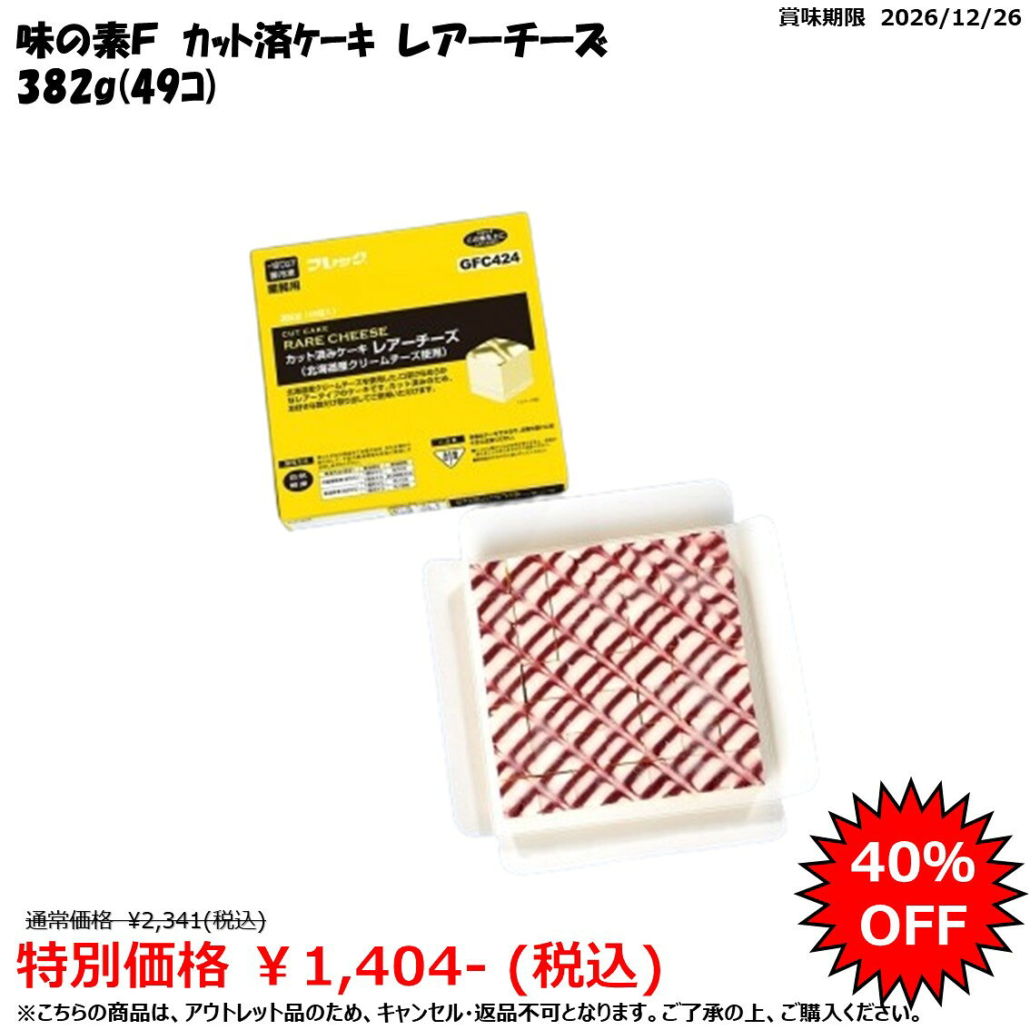 【福利品/瑕疵品】＜冷凍＞ 26602 切塊蛋糕 輕乳酪 382克 (49塊) 味之素冷凍食品