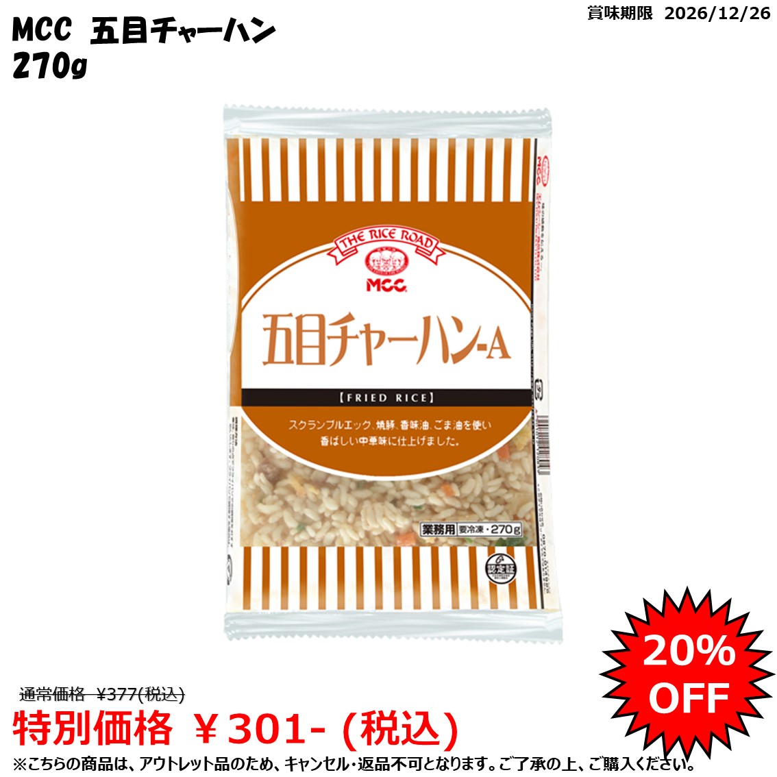 【送料無料】でお買い得なまとめ買いをご希望される方はこちら【送料無料】でお買い得な炒飯5種セットをご希望される方はこちらスクランブルエッグ、焼豚、香味油、ごま油を使い香ばしい中華味に仕上げました。 ●内容量：270g 原材料 精白米（国産）、野菜（たまねぎ、にんじん、ねぎ）、スクランブルエッグ、ラード、焼豚、チキンエキス、スープストック、植物油脂（パーム油、ごま油）、香味油、発酵調味料、ほたてエキス、ショートニング、しょうゆ、食塩、香辛料／調味料（アミノ酸等）、安定剤（加工デンプン）、ダイズ多糖類、酸味料、カラメル色素、リン酸塩（Na）、酸化防止剤（ビタミンC）、香料、（一部に小麦・卵・乳成分・ごま・大豆・鶏肉・豚肉・ゼラチンを含む） 添加物 調味料（アミノ酸等）、安定剤（加工デンプン）、ダイズ多糖類、酸味料、カラメル色素、リン酸塩（Na）、酸化防止剤（ビタミンC）、香料 販売者 エム・シーシー食品 最終加工地 日本 賞味期限 3ヶ月以上 保存方法 -18℃以下で保存してください 調理方法 【炒め】温めたフライパンにサラダ油をひき、冷凍状態の五目チャーハンをほぐしながら入れ、中火で約3～4分間混ぜながらいたためてください。 【電子レンジ】冷凍状態で袋に3～4箇所穴をあけ、1.5KWの電子レンジで約1分45秒間加熱し（500Wで4分半）、よく混ぜて盛り付けしてください。 &nbsp; 栄養成分表示（100gあたり） エネルギー（kcal） 183 たんぱく質（g） 3.3 脂質（g） 4.9 炭水化物（g） 31.4 食塩相当量（g） 1.4 &nbsp; アレルギー表示 　卵 　● 　乳成分 　● 　小麦 　● 　そば &nbsp; 　落花生 &nbsp; 　えび &nbsp; 　かに &nbsp; 　あわび &nbsp; 　いか &nbsp; 　いくら &nbsp; 　鮭 &nbsp; 　さば 　 　魚介類 　 　オレンジ &nbsp; 　キウイフルーツ &nbsp; 　もも &nbsp; 　りんご &nbsp; 　バナナ &nbsp; 　牛肉 &nbsp; 　鶏肉 　● 　豚肉 　● 　クルミ &nbsp; 　大豆 　● 　マツタケ &nbsp; 　山芋 &nbsp; 　ゼラチン 　● 　カシューナッツ &nbsp; 　ごま 　● 　アーモンド &nbsp; &nbsp;*　itsumo kitchen からのお願い　* itsumo kitchen では、最新の商品の原材料表示、栄養成分表示、アレルゲン表示をサイト上に記載させて頂いておりますが、仕入先様の商品リニューアル等の関係で変更になることが御座います。 弊社でも随時更新を行っておりますが、ご購入者様がご使用になる前にも、お届けさせて頂きました商品のパッケージを必ずご確認して頂くようお願い致します。 いつもご利用頂きまして、有難う御座います。