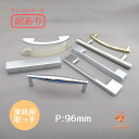 【訳あり】【取っ手サンプルセール】ビスピッチ 96mm