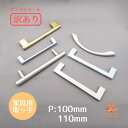 【訳あり】【取っ手サンプルセール】ビスピッチ 100mm 110mm