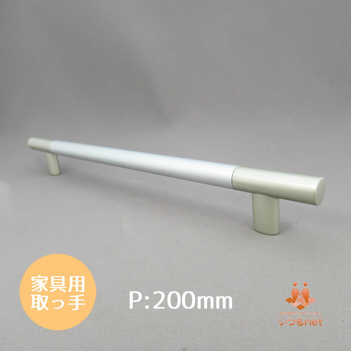 大手家具メーカー使用品/メール便発送可【コンビ レールハンドル 取っ手 200】ビスピッチ200mmアルミ シルバー ハンドル 引き出し キャビネット システムキッチン 金具 取手