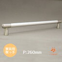 コンビ 楕円レールハンドル 取っ手 260 ビスピッチ260mm