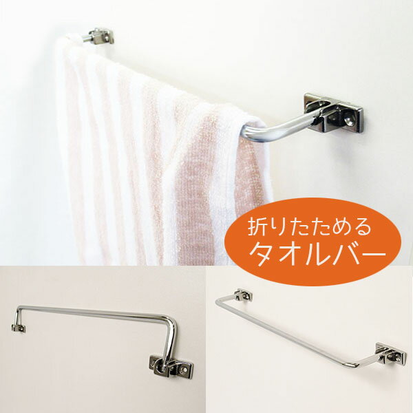 【シンプルタオルバー フェイスタオル用】タオル掛け 折りたたみ可 DIY