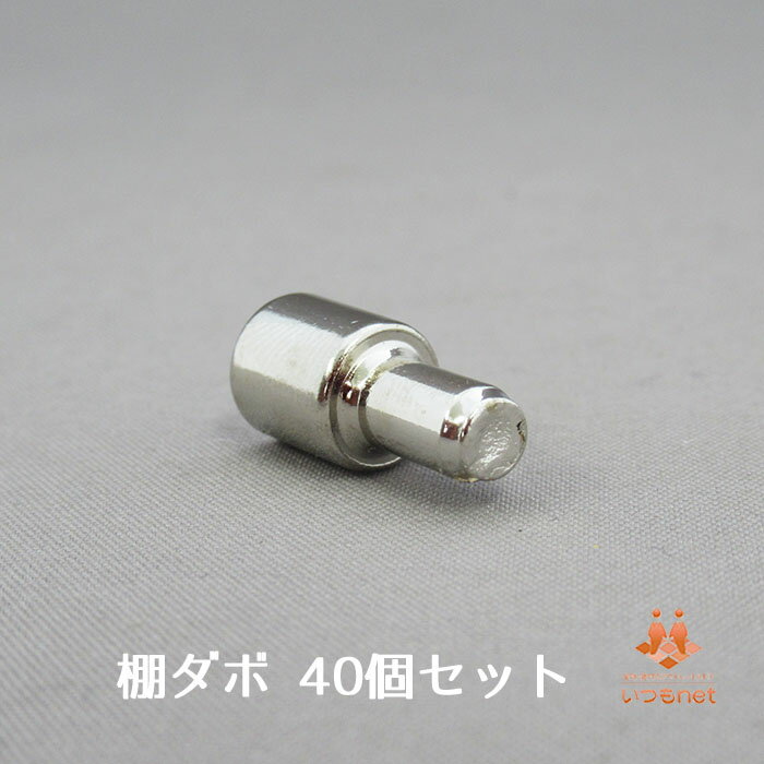 メール便発送可 【棚受けダボ 5×7ミリ 40個セット】棚ダボ 金具 DIY カラーボックス 棚追加 棚受け