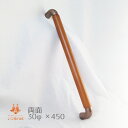 K 木製両面ドアハンドル 座金付 ライトブラウン 30Ф 450mm