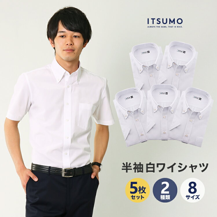 ワイシャツ 白 半袖 5枚セット 2種類から選べる yシャツ 形態安定 メンズ 冠婚葬祭 ドレスシャツ ビジネス ゆったり スリム カッターシャツ 制服/flm-s52