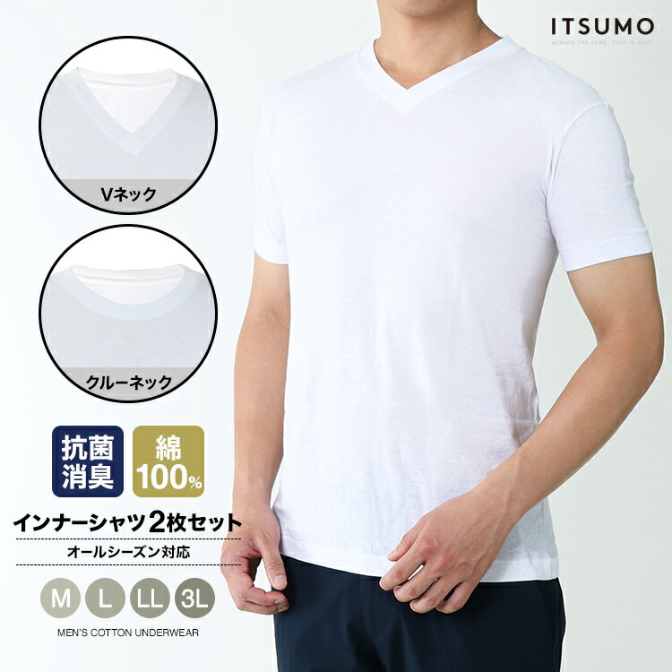 乐天商城 - インナーシャツ 2枚セット 綿100% アンダーシャツ クルーネック Vネック 肌着 メンズ 男性用 下着 インナー アンダーウェア Tシャツ 半袖 丸首 コットン it-51【メール便送料無料】