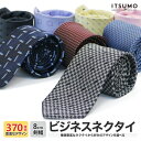 ネクタイ 370種類から自由に選べる メンズ ビジネス 結婚式 父の日 フォーマル ドット/格子/青/シルバー/白/黒/赤/ブルー/ピンク ne-03