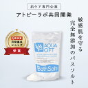 塩素除去 バスソルト 入浴剤 塩化マグネシウム アトピーラボ共同開発 マグネシウム 塩素除去 保湿 敏感肌 乾燥肌 発汗 にがり アクアギフト AQUAGIFT 国産 浴用化粧品 30回分 計量スプーン付 送料無料 いつもココ ギフト ポイント消化