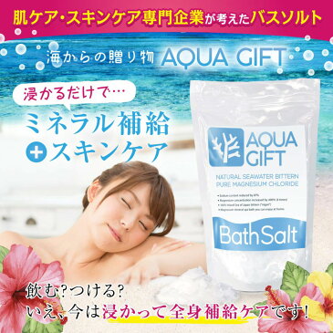 入浴剤 バスソルト ギフト マグネシウム入浴剤 塩化マグネシウム ミネラル アクアギフト AQUA GIFT 国産 保湿 浴用化粧品 30回分 計量スプーン付 送料無料 いつもココ プレゼント 女性 ポイント消化 父の日