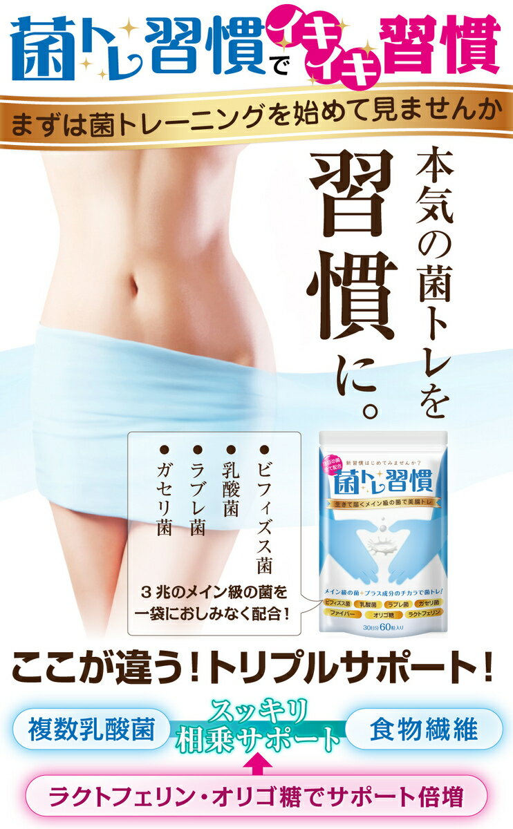 菌トレ習慣ビフィズス菌乳酸菌一袋に3兆個の菌オリゴ糖ラクトフェリンサプリメントタブレット30日