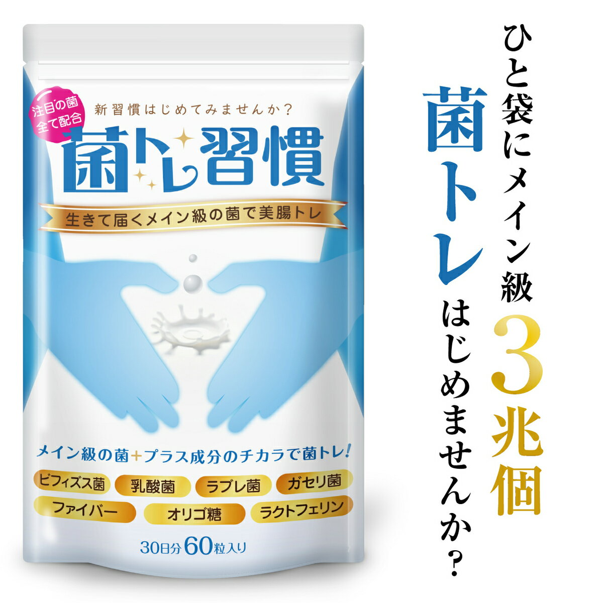 乳酸菌 サプリ ビフィズス菌 サプリ ラクトフェリン サプリ ガゼリ菌 菌トレ習慣 乳酸菌 タブレット ラブレ菌 一袋に3兆個の菌 オリゴ糖 サプリメント 30日 rk-181220 送料無料 いつもココ 増税 キャッシュレス 還元