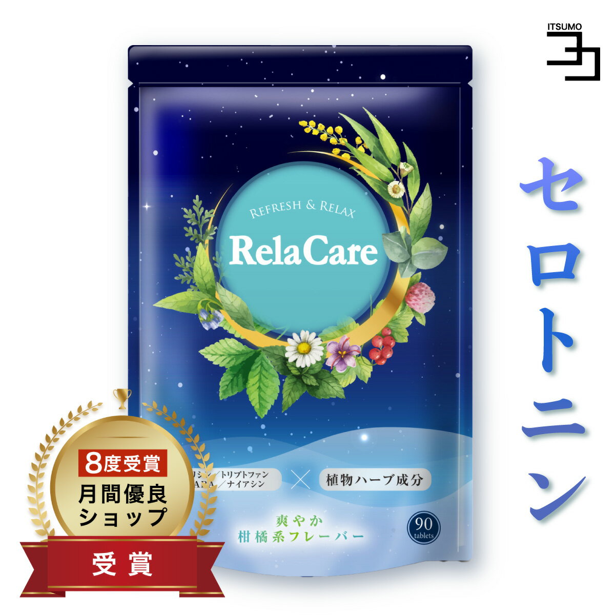 日本製 トリプトファン サプリ Rela Care セロトニン