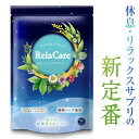 【5点以上購入で15%OFFクーポン配布中！】 睡眠 サプリ グリシン サプリ 睡眠薬 精神安定剤 睡眠導入剤 に頼りたくない方へ送る サプリメント メラトニン セロトニン サプリ テアニン サプリ リラケア GABA ナイアシン RelaCare 2個セット 送料無料 キャッシュレス