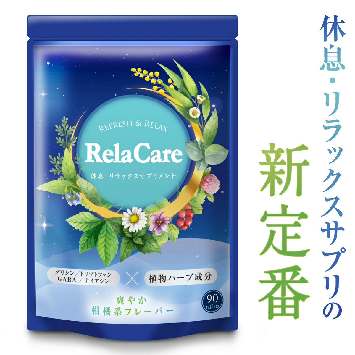 【全商品ポイント5倍！！】 睡眠 サプリ グリシン サプリ 睡眠薬 精神安定剤 睡眠導入剤 に頼りたくない方へ送る サプリメント メラトニン セロトニン サプリ テアニン サプリ リラケア GABA ナイアシン RelaCare 90粒 送料無料 キャッシュレス 還元