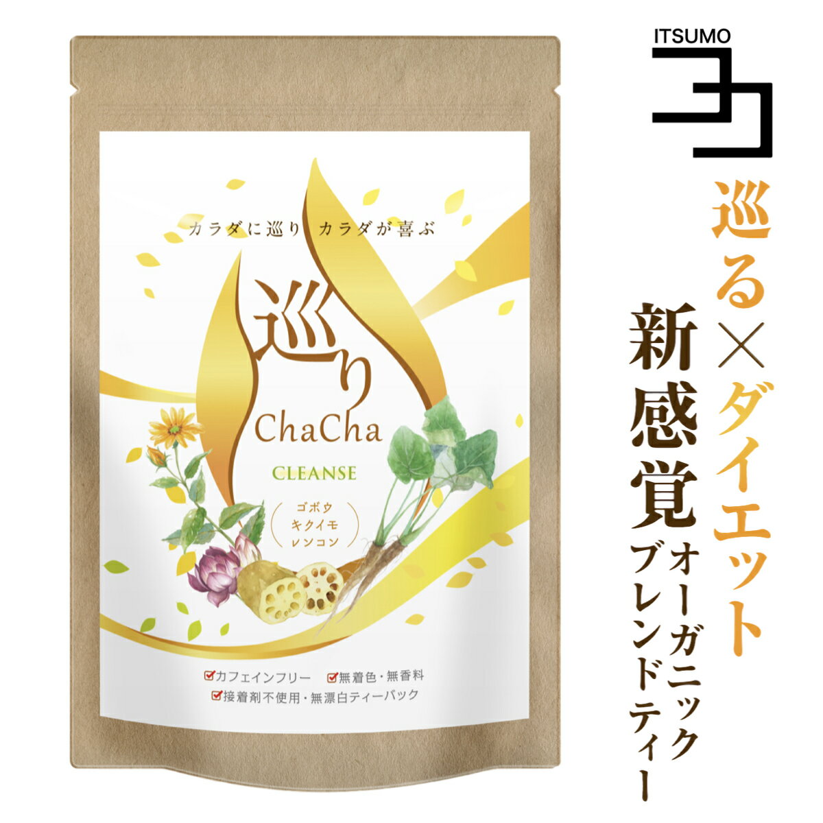 ごぼう茶 国産 菊芋 食物繊維 レンコン ダイエット茶 国産焙煎ごぼう茶 農薬不使用 巡りChaCha 40包 健康茶 ノンカフェイン ティーパック ブレンドティー お茶 健康飲料 健康食品 女性 自然食品 牛蒡茶 自然派ごぼう茶 国産