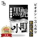 ビオチン サプリ セサミン biotin 黒ごま 黒ウコン ブラックジンジャー 椿油 国産 サプリ 黒艶小町 一日2粒目安 ミネ…