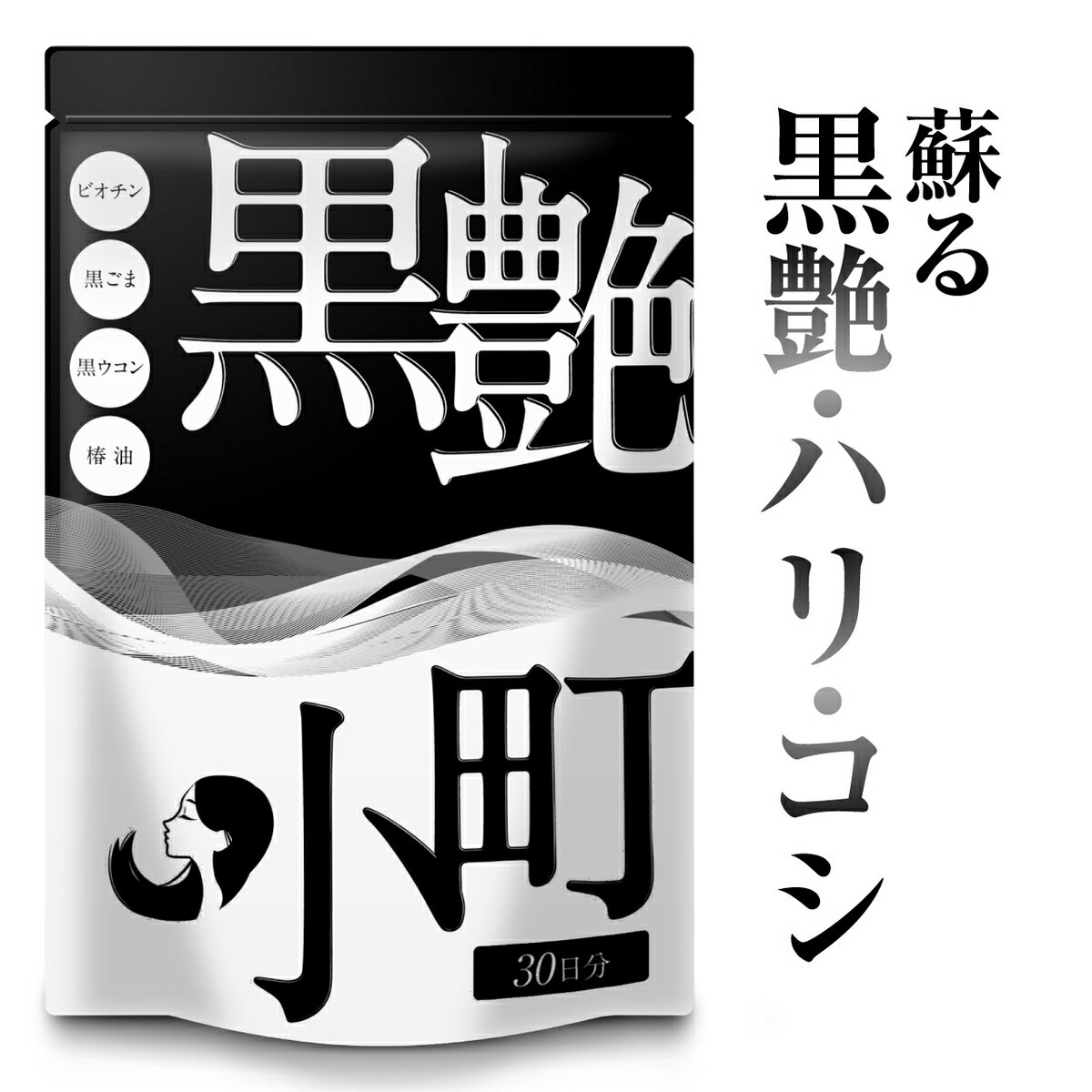 【全商品ポイント5倍！！】 セサミン 黒髪 サプリ ビオチン biotin 黒ごま 黒ウコン ブラックジンジャー 椿油 白髪 染めが面倒な方へ送る サプリメント 黒艶小町 増税 キャッシュレス 還元