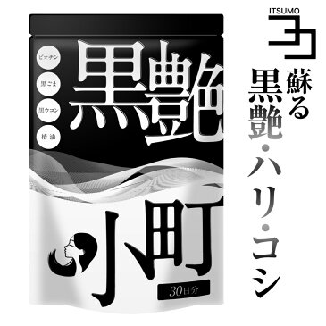 セサミン 黒髪 サプリ ビオチン biotin 黒ごま 黒ウコン ブラックジンジャー 椿油 白髪 染めが面倒な方へ送る サプリメント 黒艶小町 送料無料 翌日配送 いつもココ ポイント消化 父の日