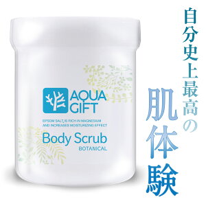 ボディスクラブ エプソムソルト AQUA GIFT 泡立つ スクラブ マグネシウム配合 アクアギフト ボタニカル AQUA GIFT Body Scrub BOTNICAL