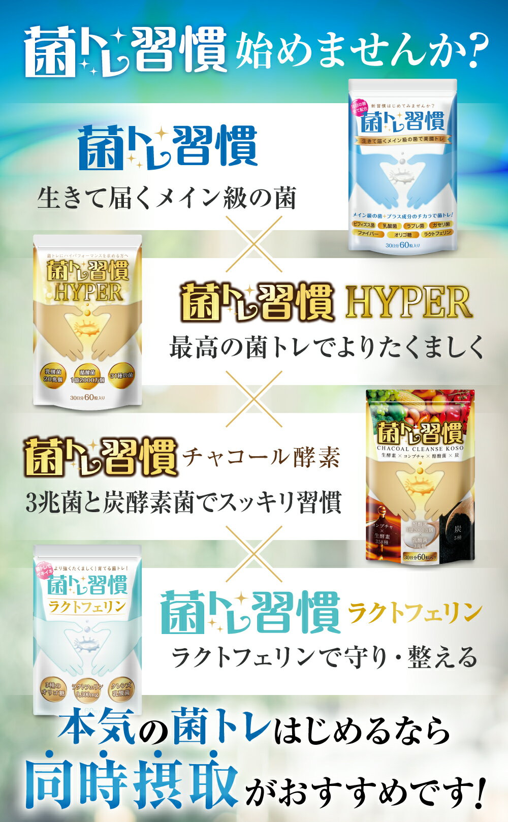 菌トレ習慣ラクトフェリン