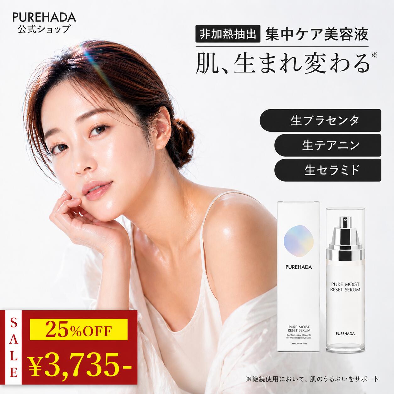 ＼25%OFF★今だけ限定／ プラセンタ 美容液 PUREHADA 生プラセンタ 生セラミド 生テアニン EGF 国産 先行美容液 導入美容液 エイジングケア 保湿 毛穴 ハリ ほうれい線  ピュアハダ リセットセラム 20mL 約44日分（一日3プッシュ目安）