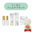 【 セット限定 ★ 5,940円オフ 】 \ トータルフェムケアセット / 医薬部外品 デリケートゾーン ミスト ホワイトニング ジェル vio 石鹸 オーガニ...