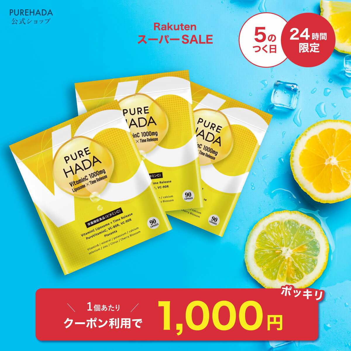 ＼ 1個あたり1000円★赤字覚悟の24時間クーポン ／ リポソームビタミンC 1000mg 高濃度 持続型 サプリ マルチビタミン PUREHADA タイムリリース 植物由来100% プラセンタ ミネラル配合 国内製造 次世代ビタミン 1日3粒目安 3個セット 270粒