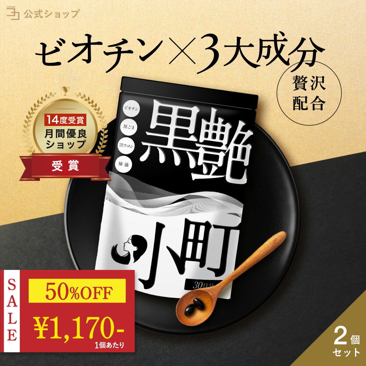 ＼4680円→2340円★楽天スーパーSALE限定／ ビオチン サプリ セサミン biotin 黒ごま 黒ウコン ブラックジンジャー 椿油 サプリ 黒艶小町 2個セット 一日2粒目安 ミネラル 内からケア 【12月24日より順次出荷予定】