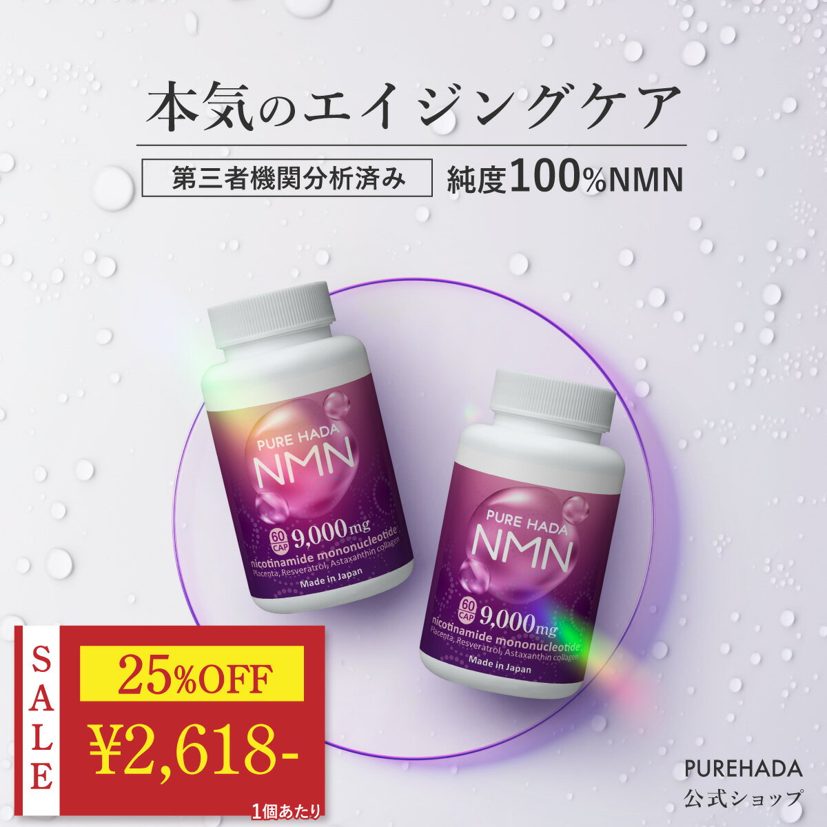 ＼今だけ25%OFF★楽天スーパーSALE限定／ 【第三者機関分析済】高純度 国産 NMN サプリ 純度100％ レスベラトロール アスタキサンチン プラセンタ PUREHADA 二酸化チタン不使用 エヌエムエヌ 乾燥肌 美容サプリ 健康 日本製 高含有 9,000mg 2個セット 60日分 一日2粒目安のサムネイル
