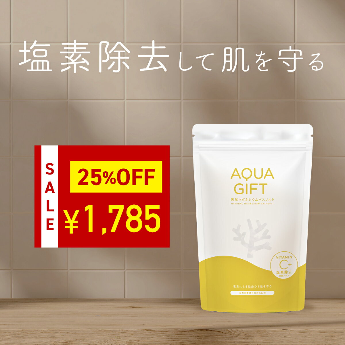 ＼今だけ25%OFF★楽天スーパーSALE限定／ 【アトピーラボ共同開発】塩素除去 ビタミンC 入浴剤 塩化マグネシウム バスソルト マグネシウム 100%天然由来成分 無添加 お風呂 保湿 敏感肌 乾燥肌 発汗 にがり AQUAGIFT アクアギフト 国産 30回分 計量スプーン付 【粉末タイプ】のサムネイル