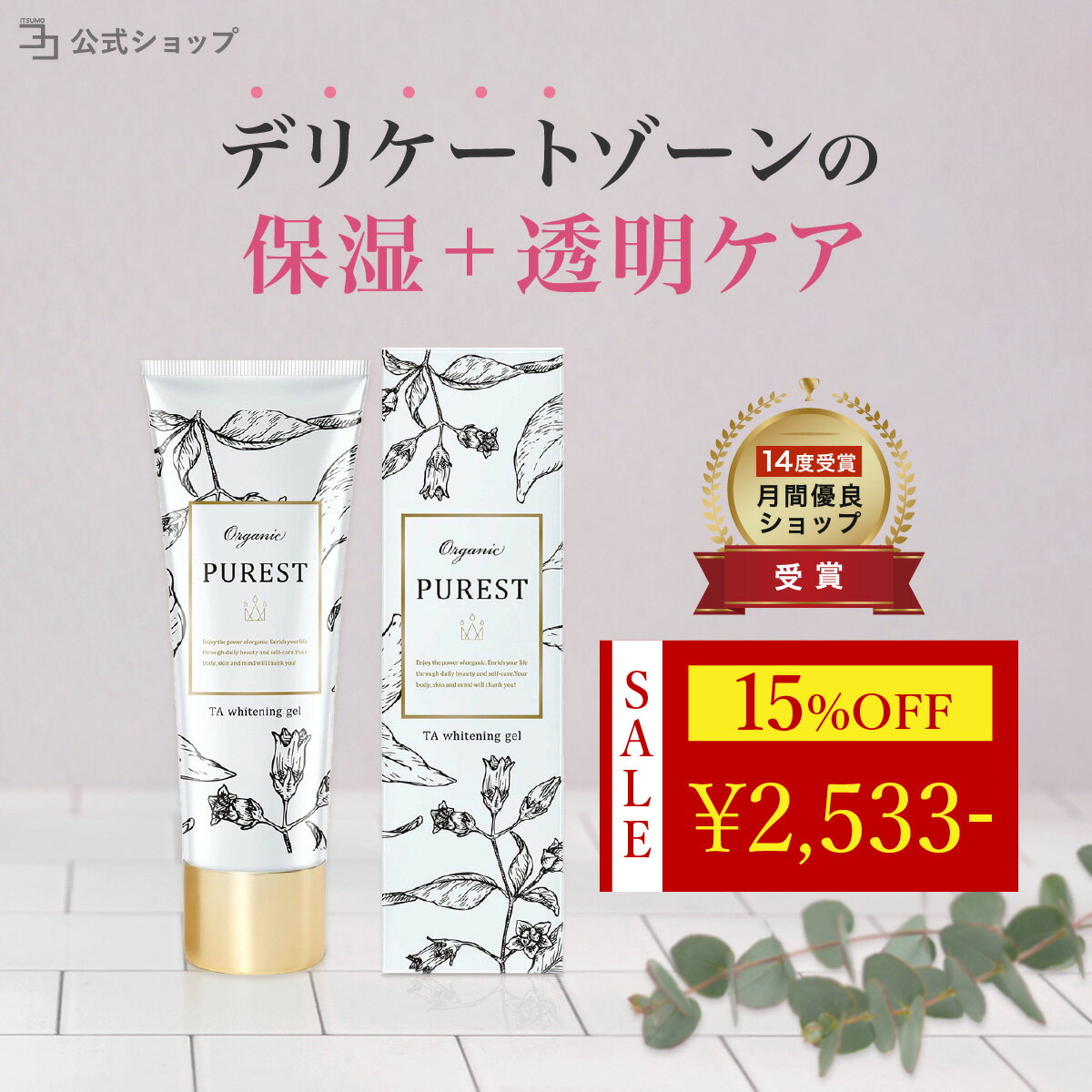 ＼今なら15%OFF★マラソン期間限定／黒ずみ 美白 デリケートゾーン 悩み VIO お尻 わき 肘 股 肌 ボディーケア ボディクリーム 無添加 オーガニック 乾燥 摩擦ダメージ 自然由来 成分 PUREST クリーム ピュレスト 医薬部外品