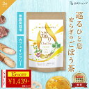 \ 15%OFF★7月最後のセール / ごぼう茶 国産 菊芋 食物繊維 レンコン ダイエット茶 国産焙煎ごぼう茶 農薬不使用 巡りChaCha 3個セット 120包 健康茶 ノンカフェイン ブレンドティー