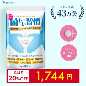 ＼ 28時間限定 ／20%OFFセール 腸活 乳酸菌 サプリ ヨーグルト風味 善玉菌 ビフィズス菌 ラクトフェリン ダイエット 腸内 フローラ 菌活 菌トレ習慣 食物繊維 オリゴ糖 ガセリ菌 ラブレ菌 生菌 死菌 短鎖脂肪酸 30日分 一日2粒目安