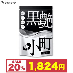 ＼ 28時間限定 ／20%OFFセール 【4月30日より順次出荷】ビオチン サプリ セサミン biotin 黒ごま 黒ウコン ブラックジンジャー 椿油 国産 サプリ 黒艶小町 一日2粒目安 ミネラル 内からケア