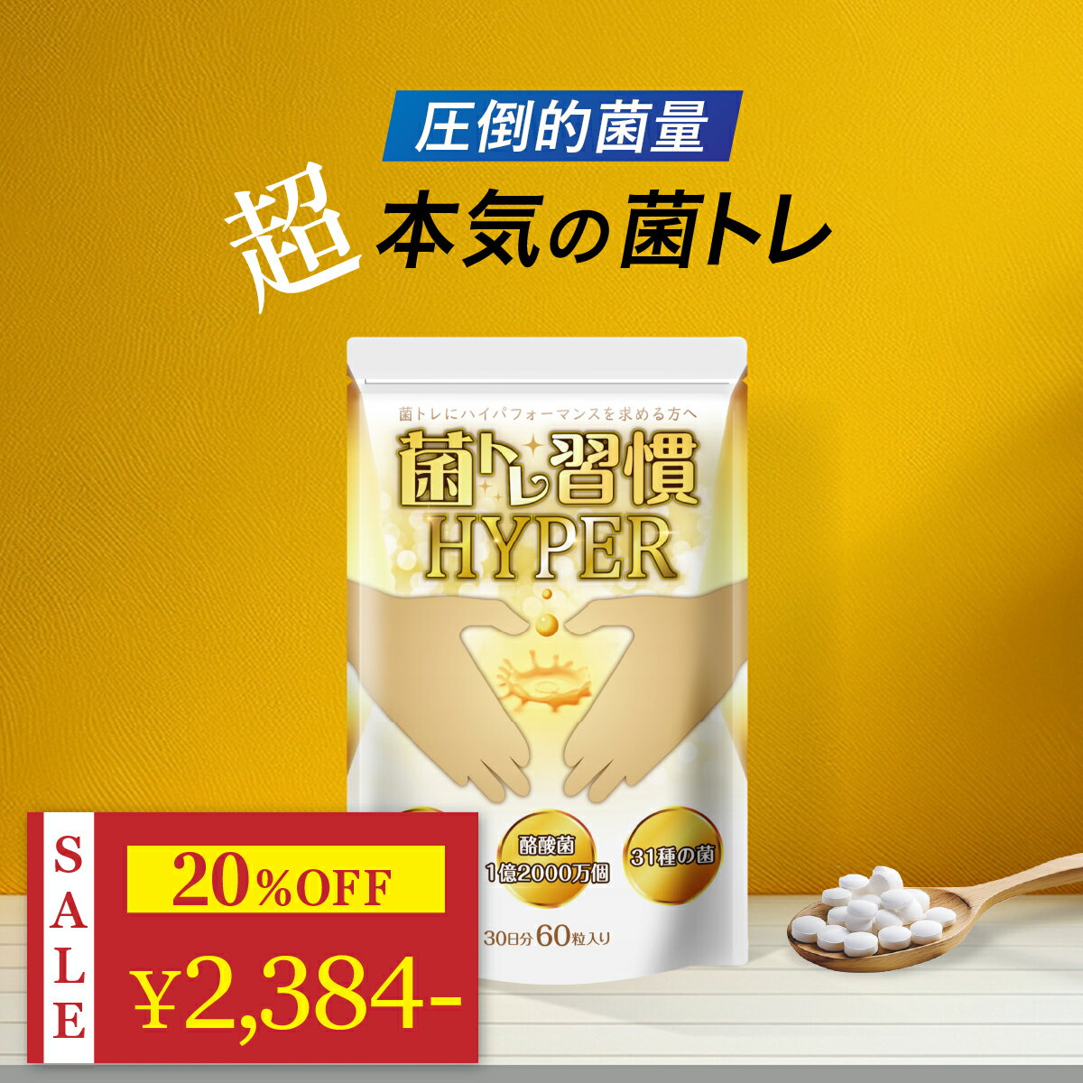 ＼ 20%OFF★BLACK FRIDAYセール ／ 乳酸菌 酪酸菌 サプリ 短鎖脂肪酸 腸活 プロバイオティクス オリゴ糖 食物繊維 炭 キトサン 腸 腸活 腸内 環境 腸内フローラ ラクトフェリン ダイエット ダイエットサプリ 善玉菌 女性 菌トレ習慣 HYPER 30日分 一日2粒目安