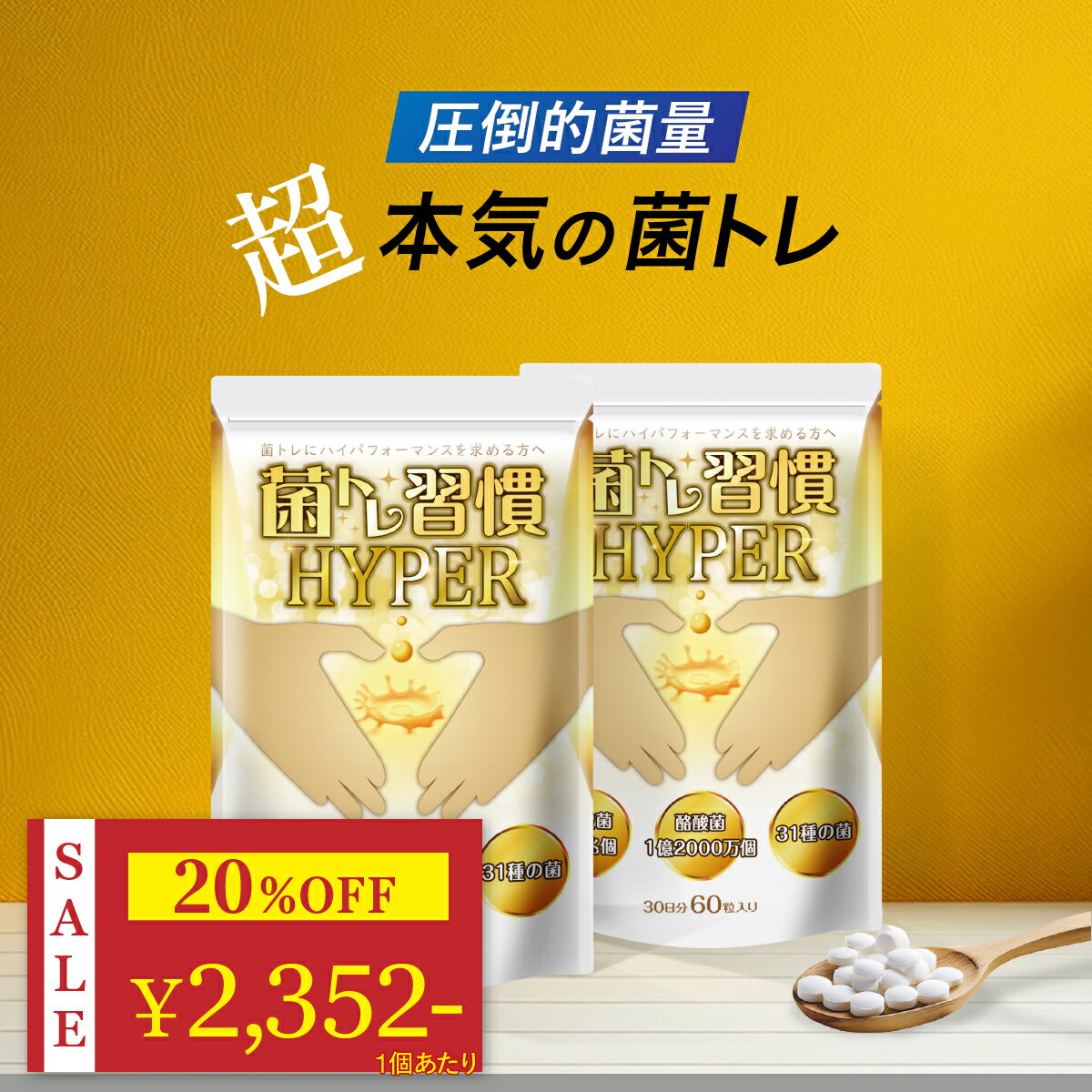 ＼ 20%OFF★BLACK FRIDAYセール ／ 乳酸菌 酪酸菌 サプリ 短鎖脂肪酸 腸活 プロバイオティクス オリゴ糖 食物繊維 炭 キトサン 腸 腸活 腸内 環境 腸内フローラ ラクトフェリン ダイエット ダイエットサプリ 善玉菌 女性 菌トレ習慣 HYPER 2個セット 60日分 一日2粒目安